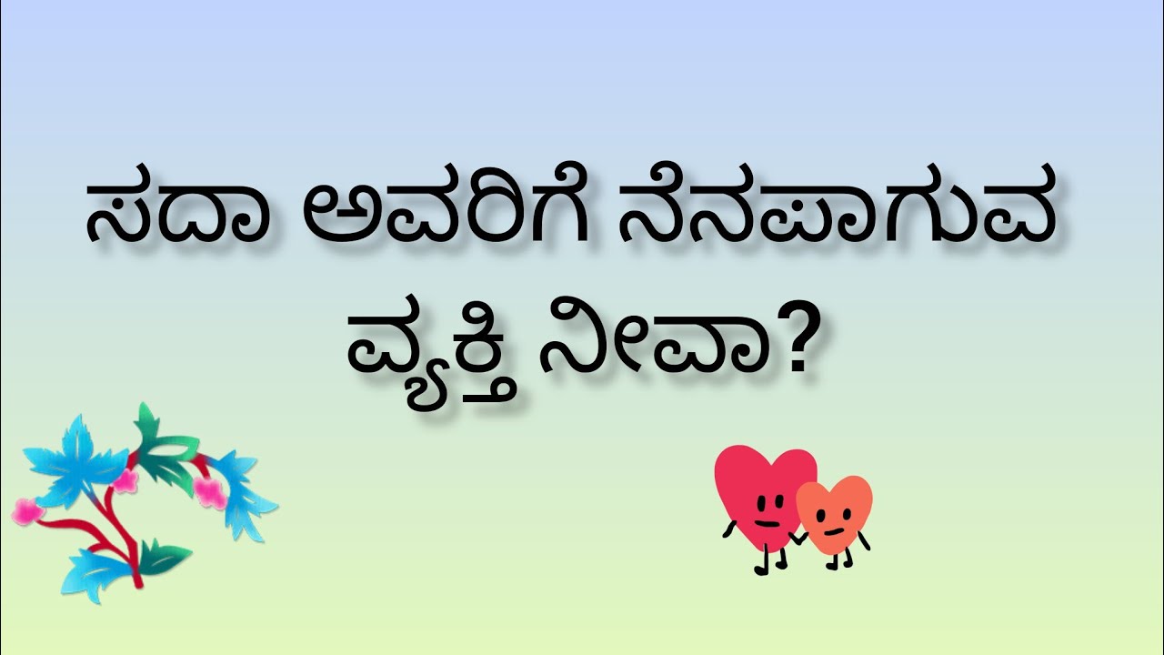 ಸದಾ ಅವರಿಗೆ ನೆನಪಾಗುವ ವ್ಯಕ್ತಿ ನೀವಾ?💕