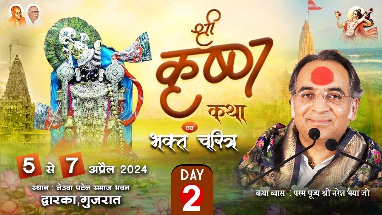 Day-02 | श्रीकृष्ण कथा एवं भक्त चरित्र। परम पूज्य श्री नरेश भैया जी | द्वारका ( गुजरात ) #krishna