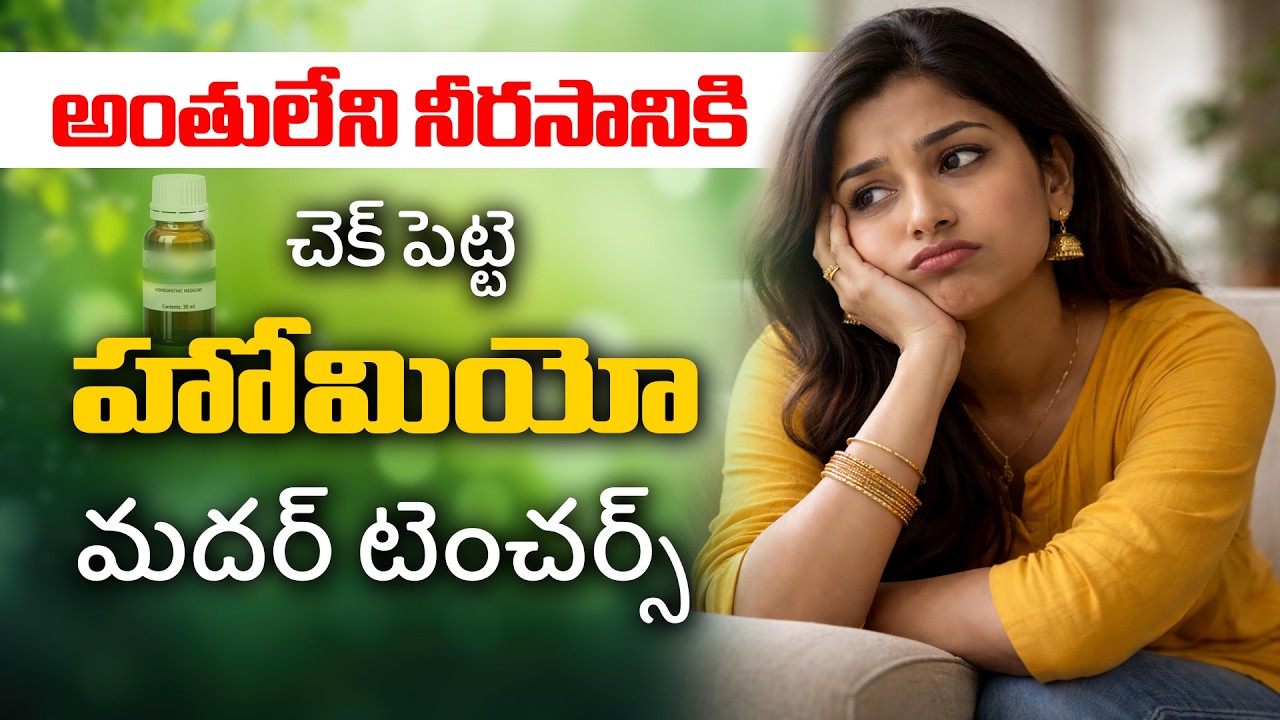 అంతులేని నీరసం తగ్గాలంటే? | Best Homeo Mother Tinctures Telugu | Dr. Pavushetty Sreedhar