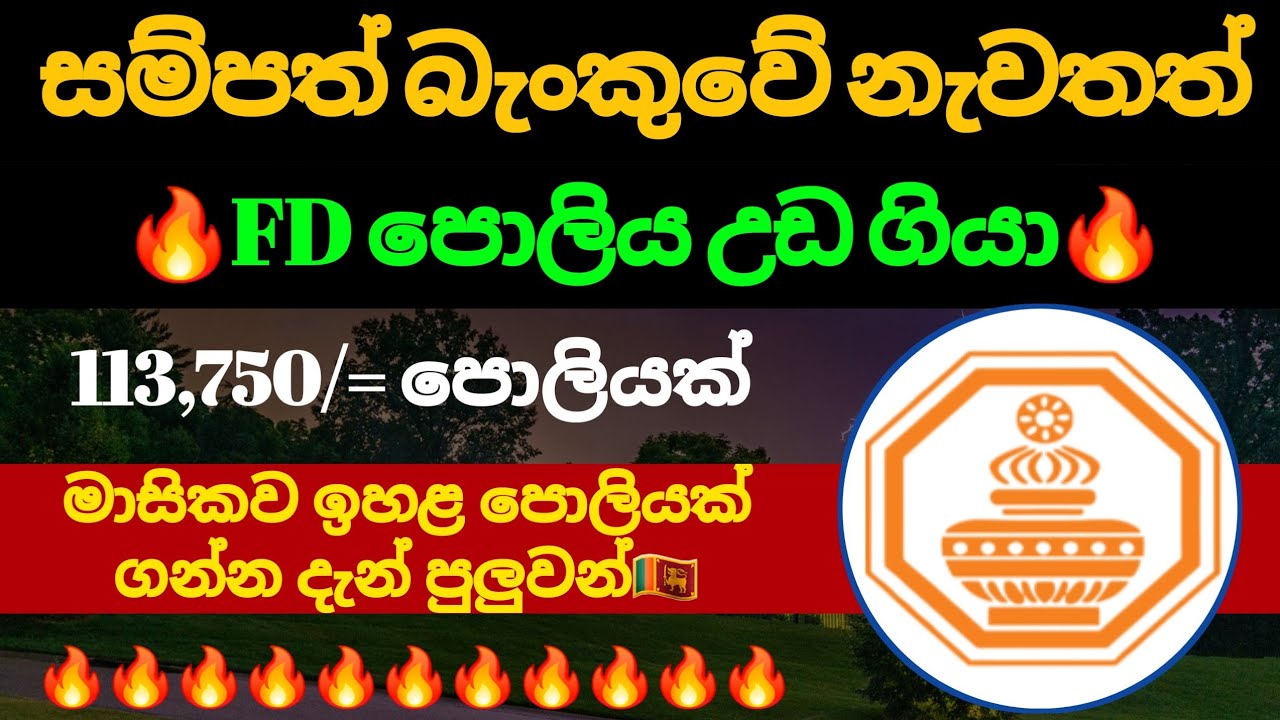 සම්පත් බැංකුවේ උඩ ගිය ස්තාවර තැන්පතු Sampath bank New fixed deposit rates |fd rate in sri lanka 2026