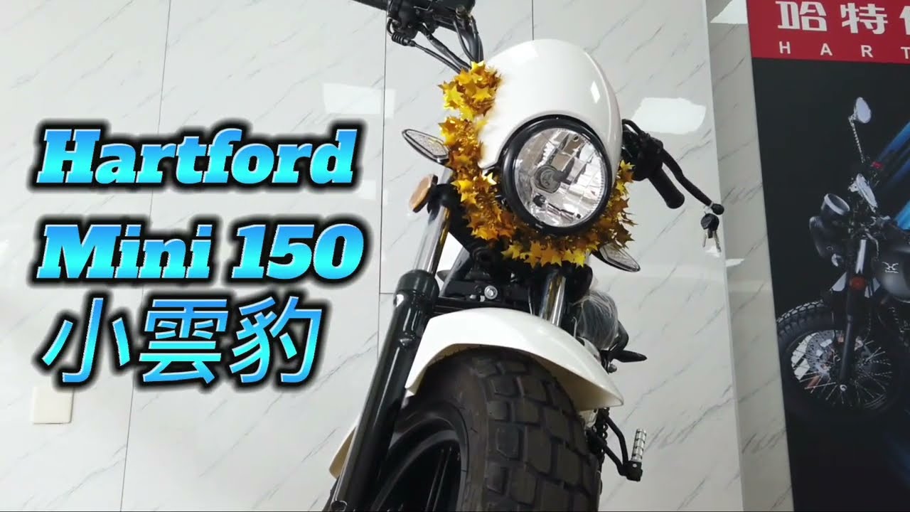 哈特佛機車 Hartford mini150 plus 水冷小雲豹 實測