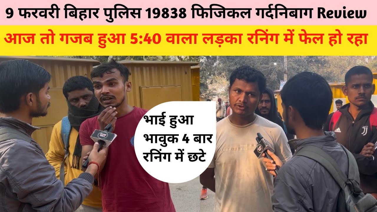 9 फरवरी बिहार पुलिस 19838 फिजिकल गर्दनिबाग आज का review आज लड़के रोए|Bihar Police Physical|