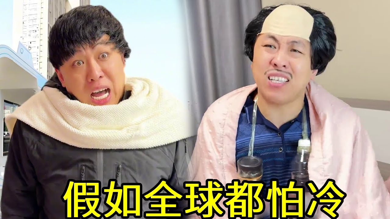 🤣假如全球都怕冷，穿短袖喝冰水吃一口雪糕成为火娃！这也太离谱了！#搞笑#一人分饰多角