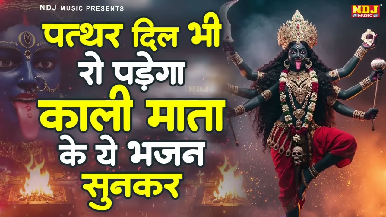 पत्थर दिल भी रो पड़ेगा काली माता के ये भजन सुनकर | Kali Mata Bhajan | Nonstop Kali Mata Bhajan 2026