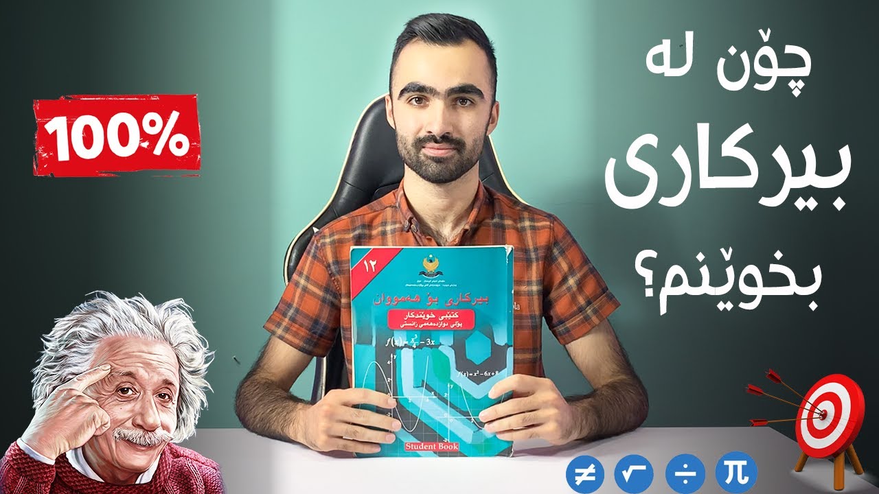 چۆن لە وانەی بیرکاری بخوێنم 🧮🔢✅؟