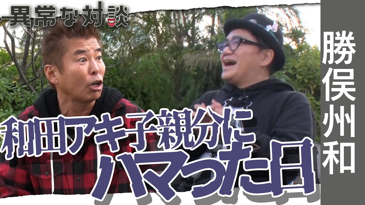 【勝俣州和Part2】水道橋博士も笑った！和田アキ子との仲を深めたバンジージャンプ/命懸けで駆け抜けた芸能界/百点満点のコメント【勝俣かっちゃんねる】