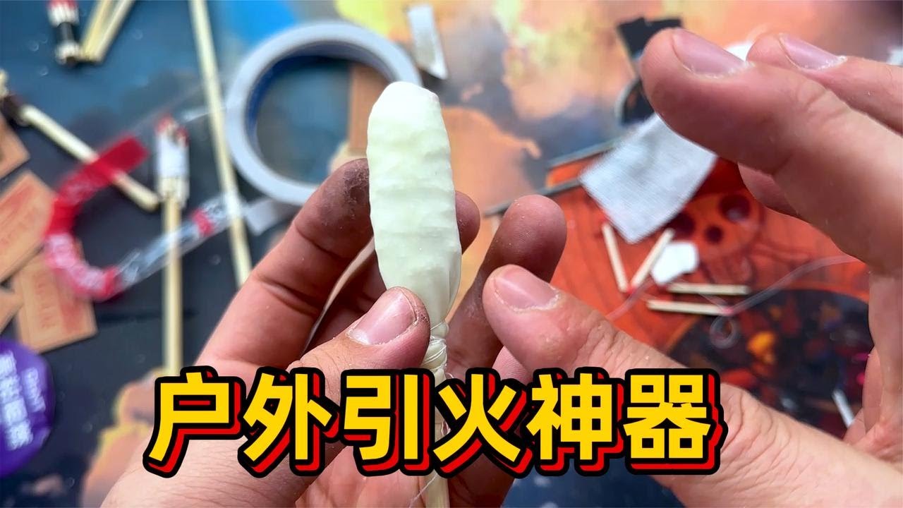 据说用筷子加火柴，就能制作出户外引火神器，是真的吗？【开箱小钻风】