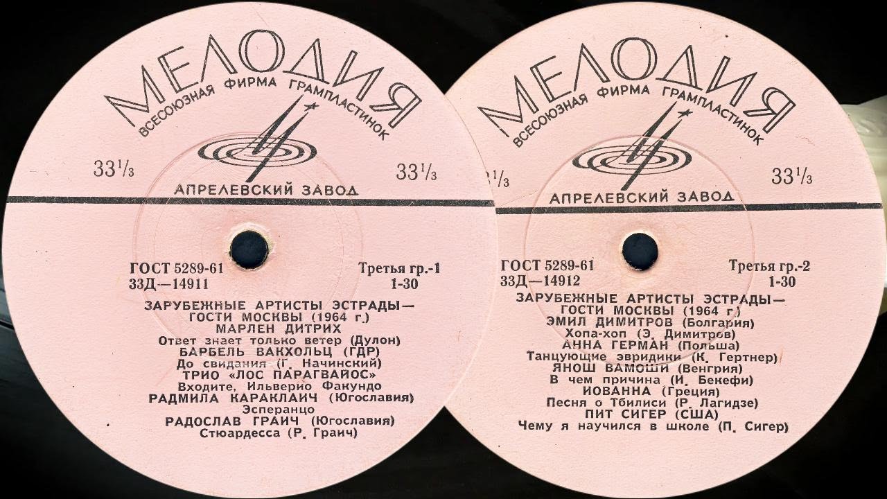 ЗАРУБЕЖНЫЕ АРТИСТЫ ЭСТРАДЫ — ГОСТИ МОСКВЫ (1964 г.) - пластинка Гранд Д-14911-2