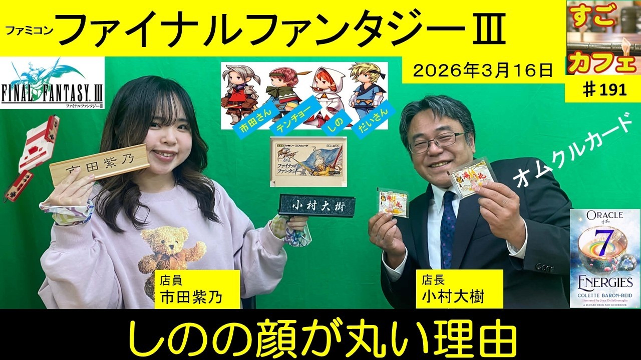 すごカフェ♯191 しのの顔が丸い理由 ファイナルファンターⅢ オラクルカード