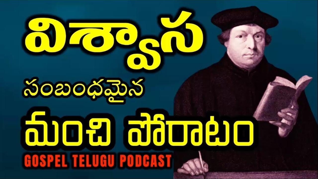 విశ్వాస సంబంధమైన మంచి పోరాటం [ 09_FEB_2026 ]