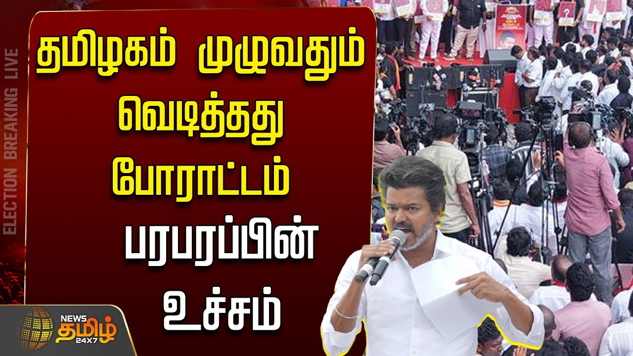🔴LIVE : TVK VIJAY | தமிழகம் முழுவதும் வெடித்தது போராட்டம் - பரபரப்பின் உச்சம் | K.A.Sengottaiyan