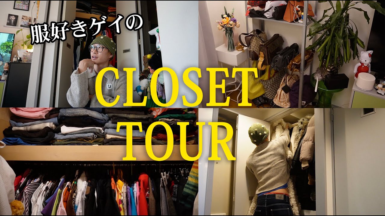 毎月１０万以上服を買う私のクローゼットツアー【ClosetTour】