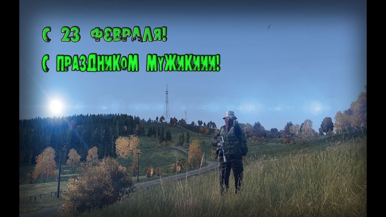 С 23 Февраля Товарищи! Ура! Ура! Ура! Zombieland PVE RU 2 ip:195.18.27.127:2316. #dayz #творидобрo