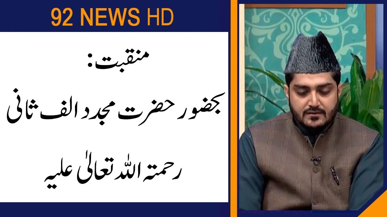 Manqabat | Hazrat Mujaddid Alf Sani (RA) | Subh E Noor | 29 October 2019 | 92NewsHD