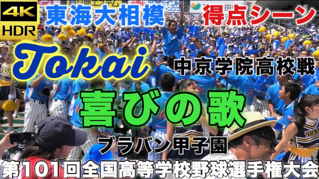 【4K】東海大相模 喜びの歌 得点シーン アルプス応援風景 TOKAI 単一指向性マイク使用 応援団 第101回全国高等学校野球選手権大会 中京学院大中京戦 2019/08/16