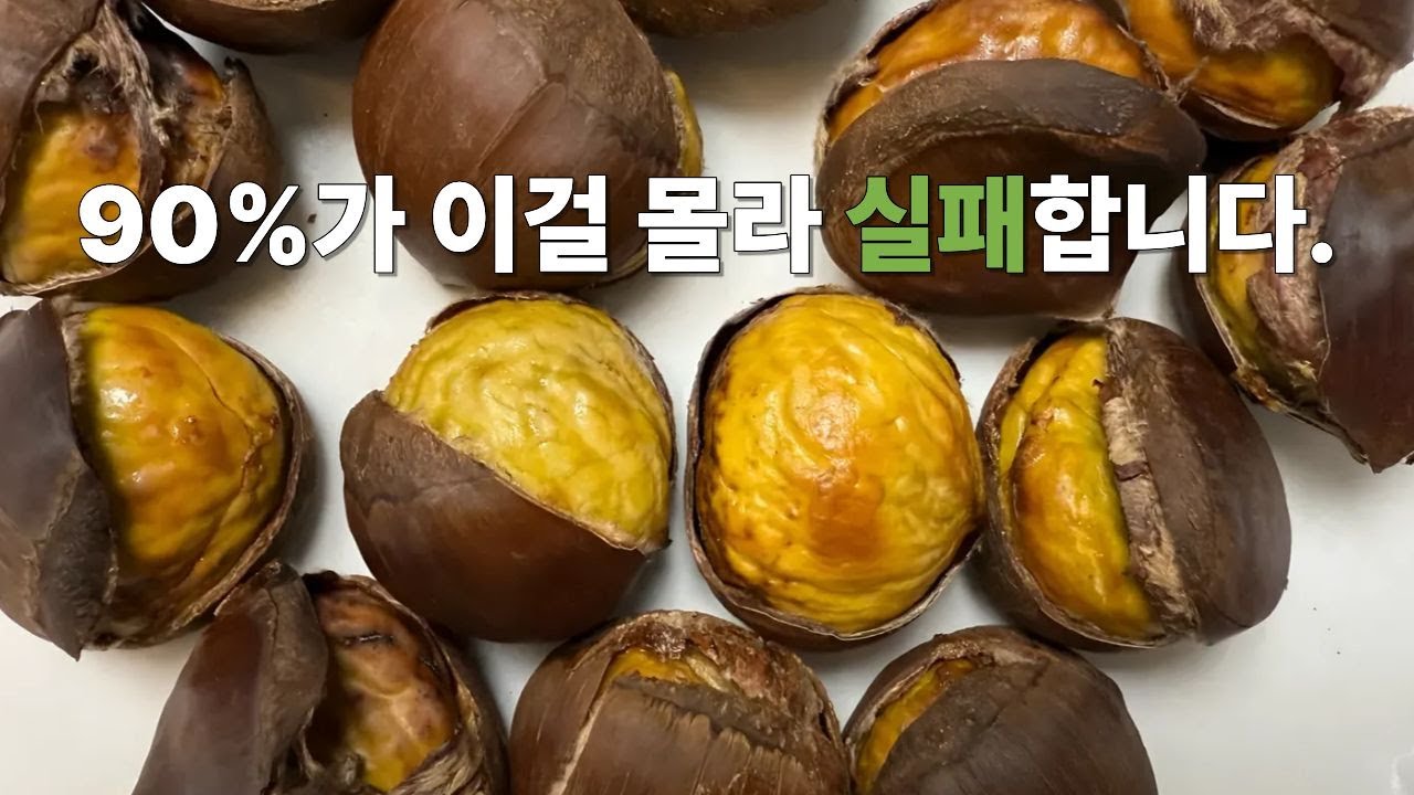 에어프라이어 알맹이 쏙 군밤 만들기 #간식 #겨울간식 #군밤 #에어프라이어