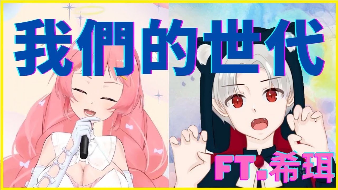 【Open Verse Challenge】我們的世代 ft.@shir_ch 和很多人【伊默拉歐拉】