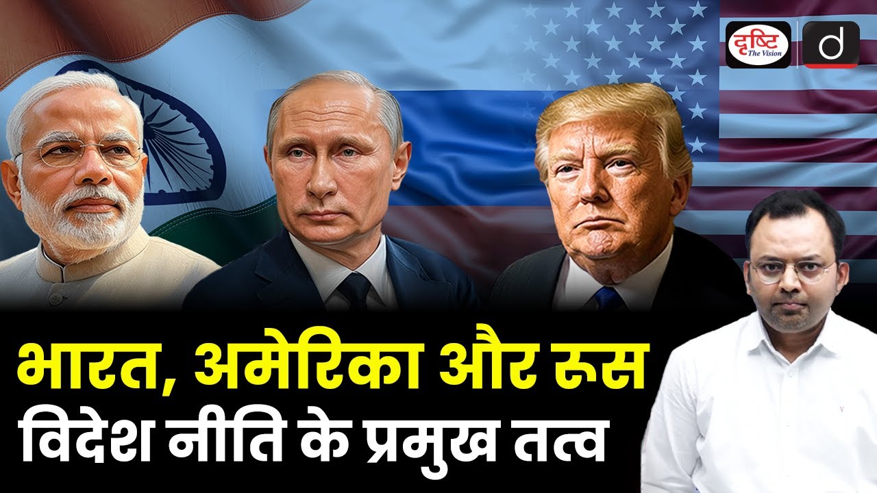 India, USA & Russia | Diplomacy and Strategic Choices | UPSC | Drishti IAS