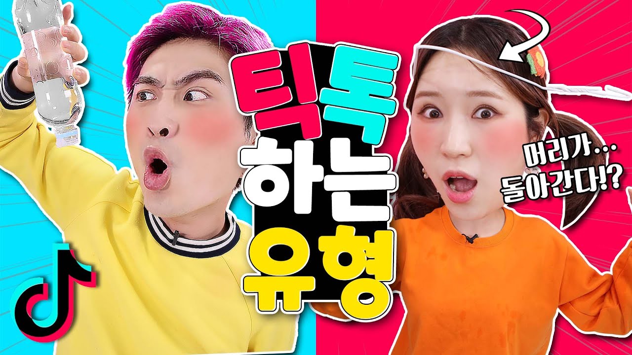 틱톡 찍는 유형 ㅋㅋㅋㅋㅋㅋ
