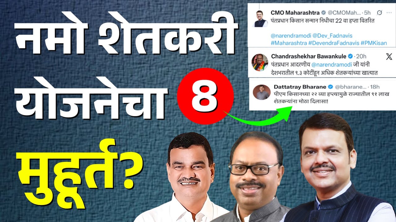 नमो शेतकरी योजना 8 हप्ता मुहूर्त? | namo shetkari sanman yojana 8th installment