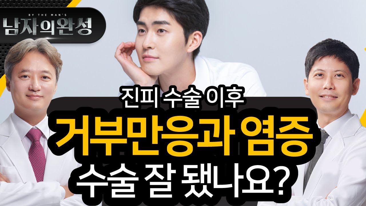 진피이식 부작용, 통증도 없이 녹아내린다고? (남성확대술)