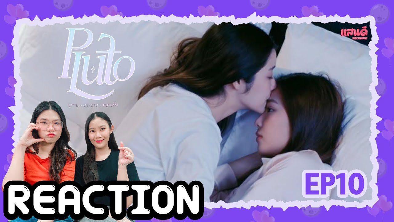 [REACTION] Pluto นิทาน ดวงดาว ความรัก EP10 | แสนดีมีสุข Channel
