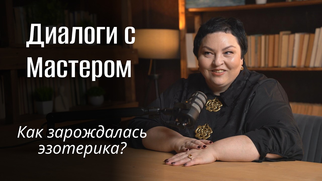 Как зарождалась эзотерика?