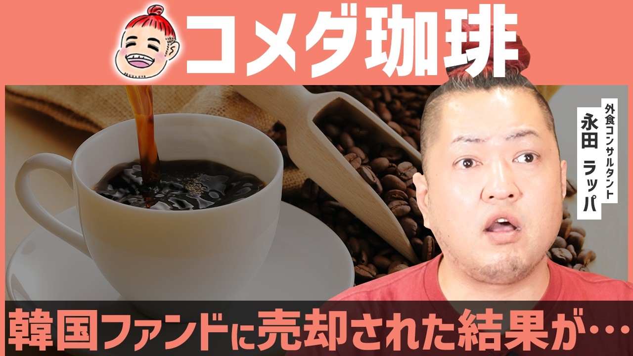 【コメダ珈琲】フランチャイズで年商2億円！最強ビジネスモデルの裏側