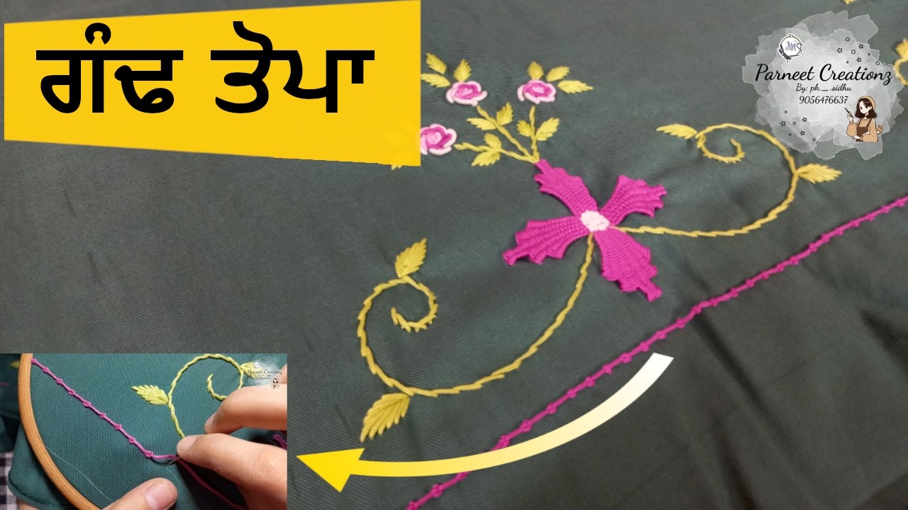 ਗੰਢ ਤੋਪਾ  ਬਣਾਉਣਾ ਸਿੱਖੋ | How To Make Gandh Topa (ਗੰਢ  ਤੋਪਾ) | Embroidery Tutorial For Beginners