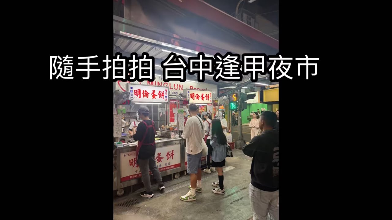 台中逢甲夜市go