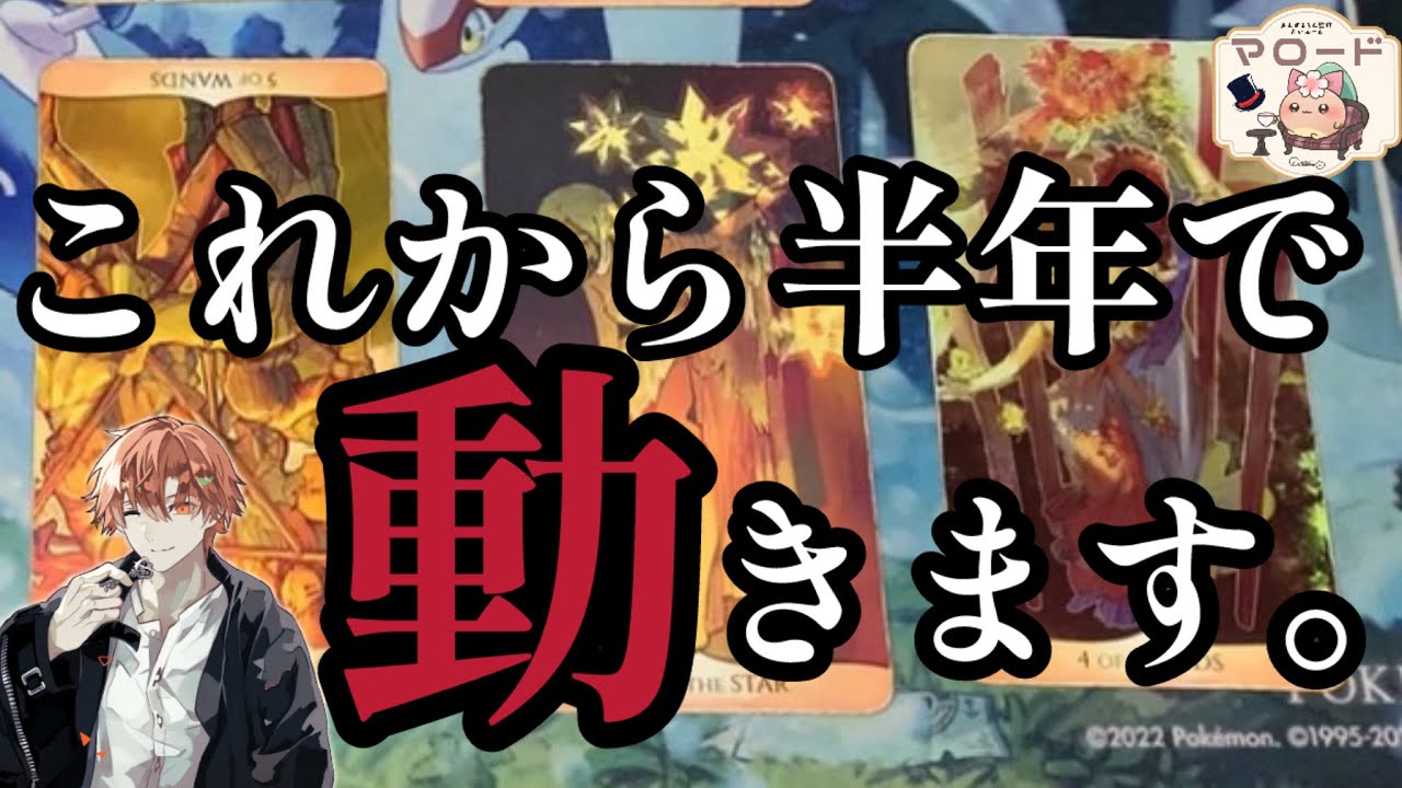 【これから半年であの人との関係 どう動く？】 占い師Lia困惑…！その意味をどうかその目でお確かめ下さい👀✨️タロット占い/男性占い師/マロードLia
