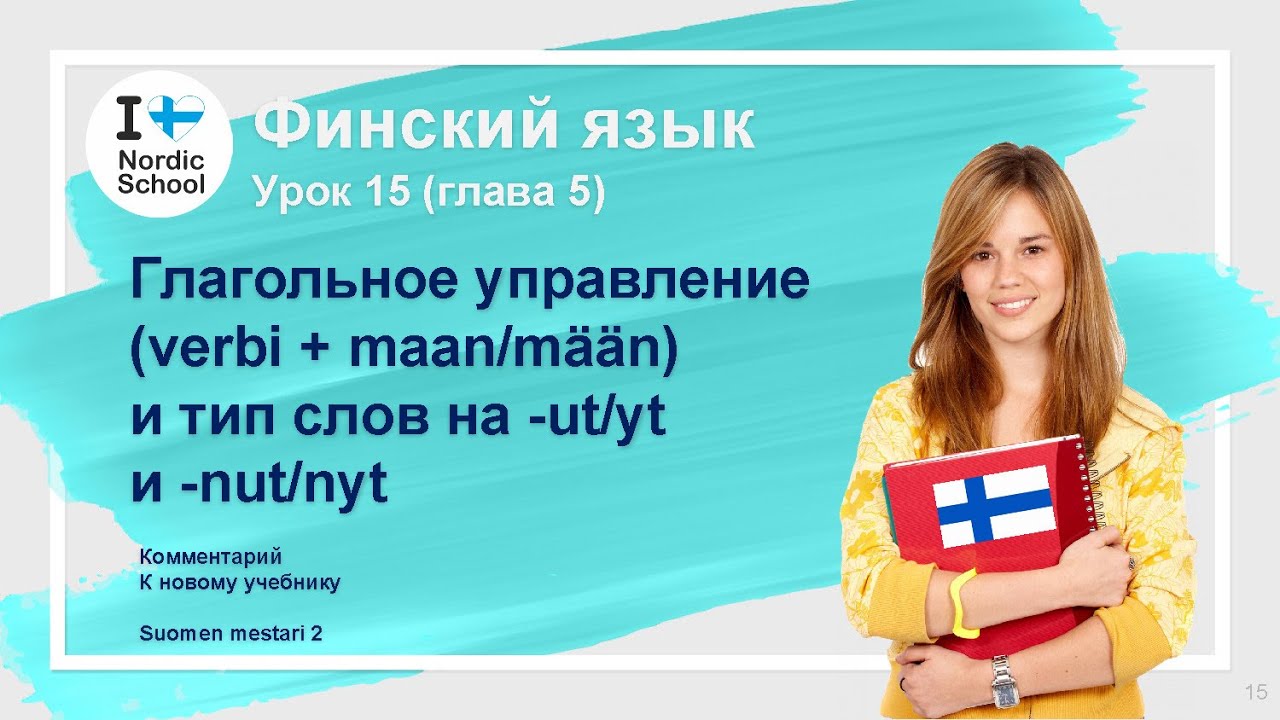 Урок финского языка 15  | Suomen Mestari 2 | Глагольное управление и тип слов на -ut/yt и -nut/nyt