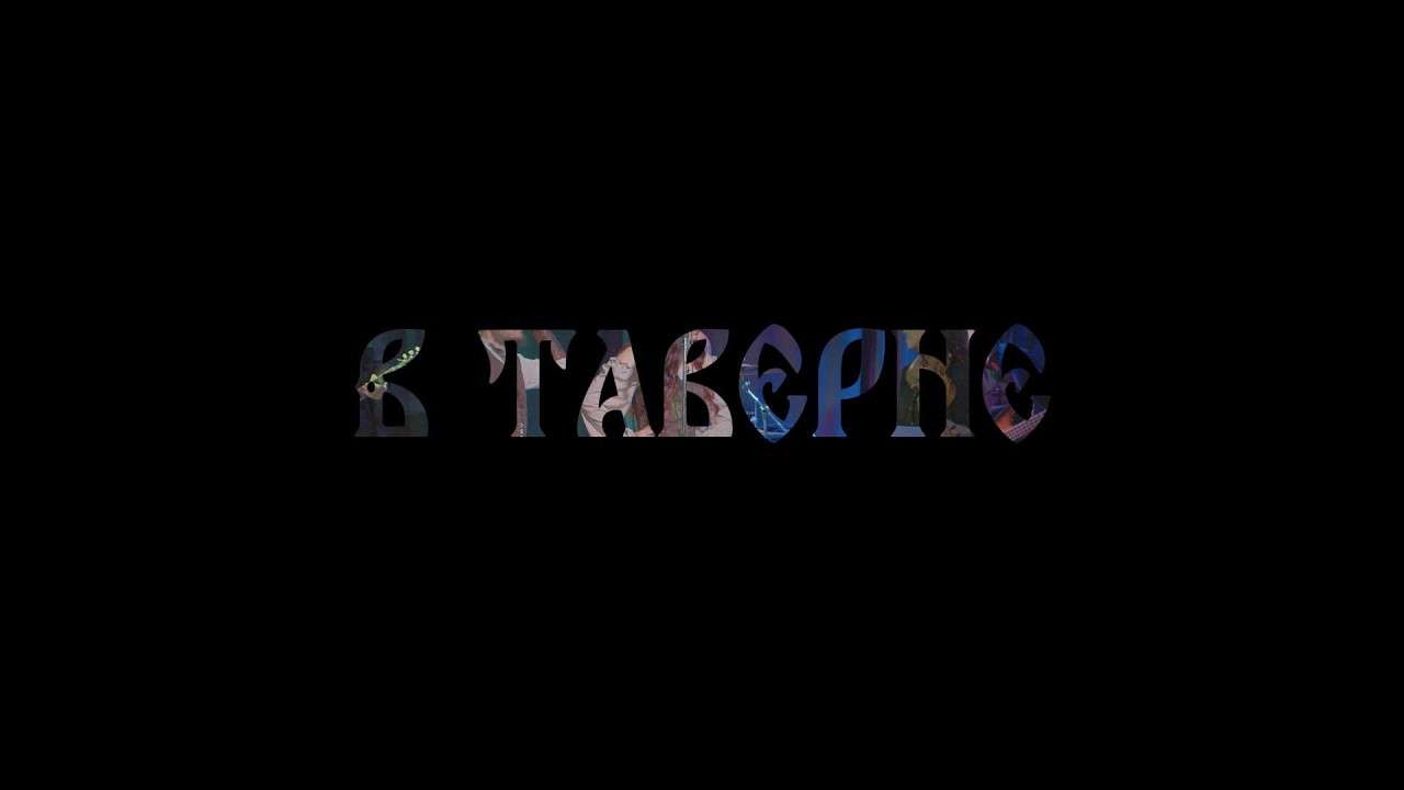 Сказки Велеса - В таверне (live 2025)