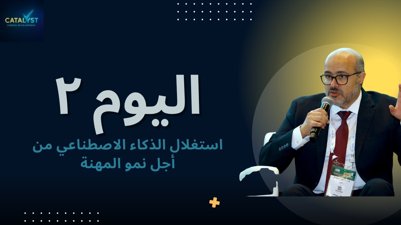 🚀 اليوم الثاني من برنامج CATALYST – كيف تستخدم الذكاء الاصطناعي كحليف مهني؟
