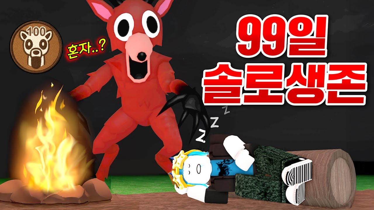 사슴피해 혼자서 99일동안 안죽고 생존하기!! 와.. 이걸 깬다고!!? (로블록스 숲에서 보낸 99일 밤)