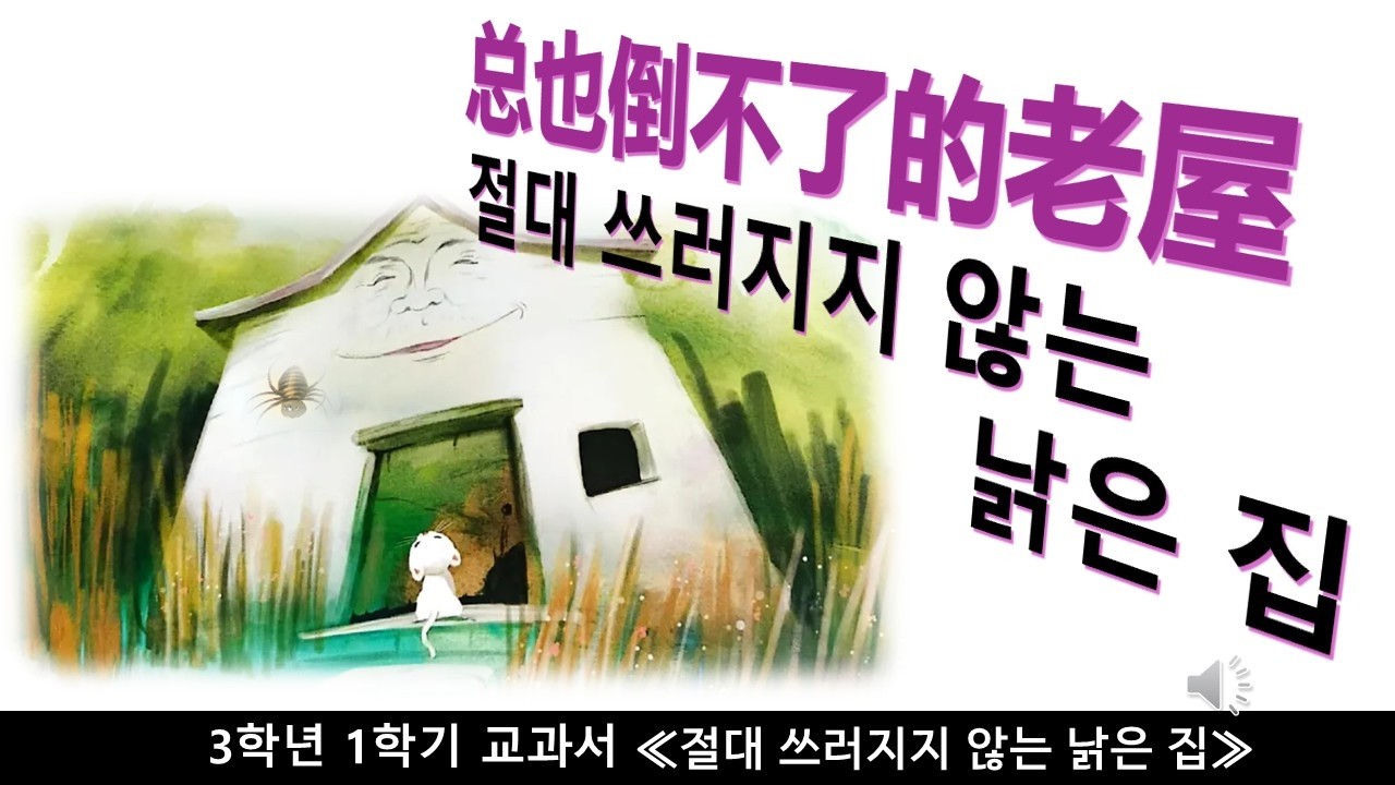 중국 초등학교 교과서 3-1 [절대 쓰러지지 않는 낡은 집]  总也倒不了的老屋