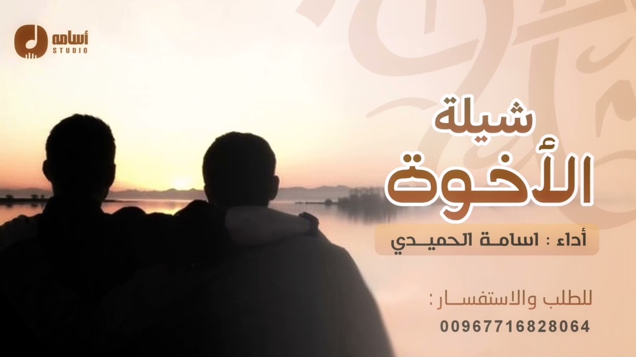 شيلة مهداه من الأخ لإخوانه - لتنفيذ الشيلات والزفات التواصل واتساب : 00967716828064