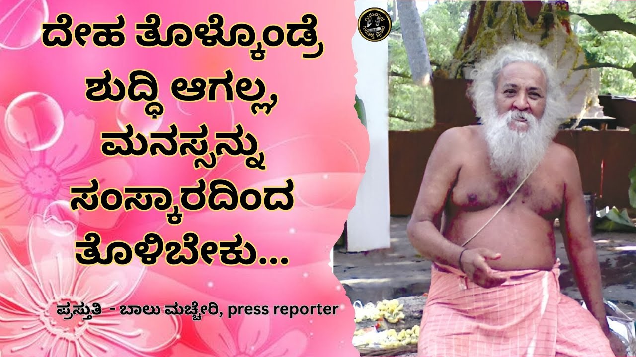 ದೇಹ ತೊಳ್ಕೊಂಡ್ರೆ ಶುದ್ಧಿ ಆಗಲ್ಲ, ಮನಸ್ಸನ್ನು ಸಂಸ್ಕಾರದಿಂದ ತೊಳಿಬೇಕು...   @ಗುರುವಾಣಿGURUVANI