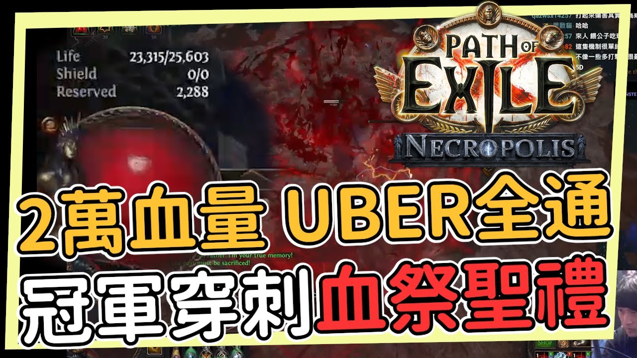 2萬血冠軍穿刺血祭聖禮 20D造價 5000萬輸出 UBER/T17全通POE 3.24 魔影墓場 Necropolis