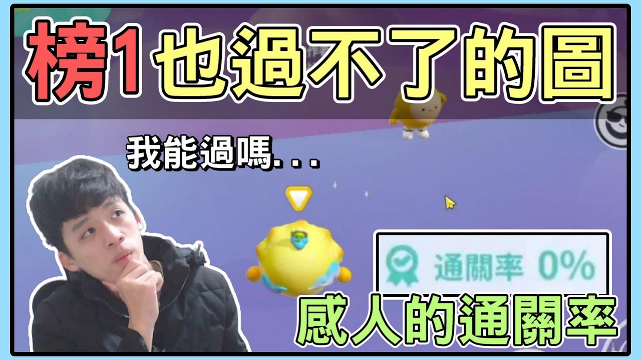 【薏仁】蛋仔派對－榜1也過不了的圖，我能過嗎？(地圖名:榜1也過不了)