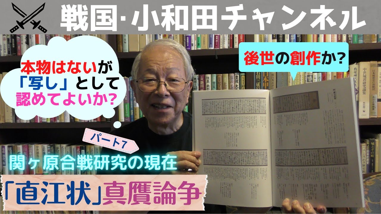 関ヶ原合戦研究の現在パート7 「直江状」真贋論争