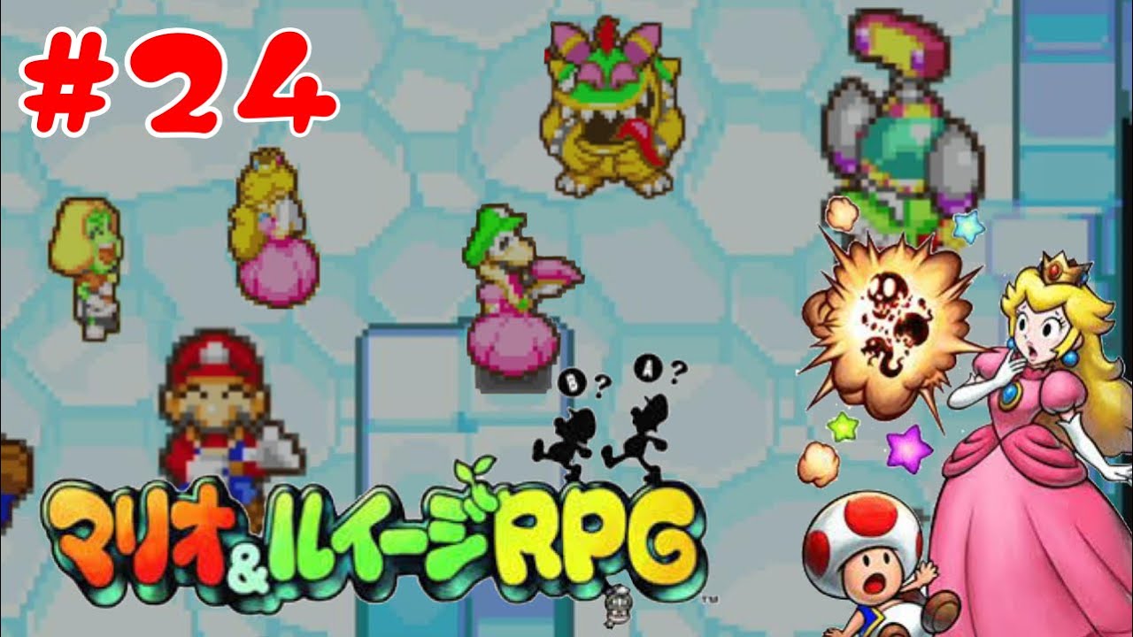 やっぱ笑顔が一番だよな！！【マリオ＆ルイージRPG】#24