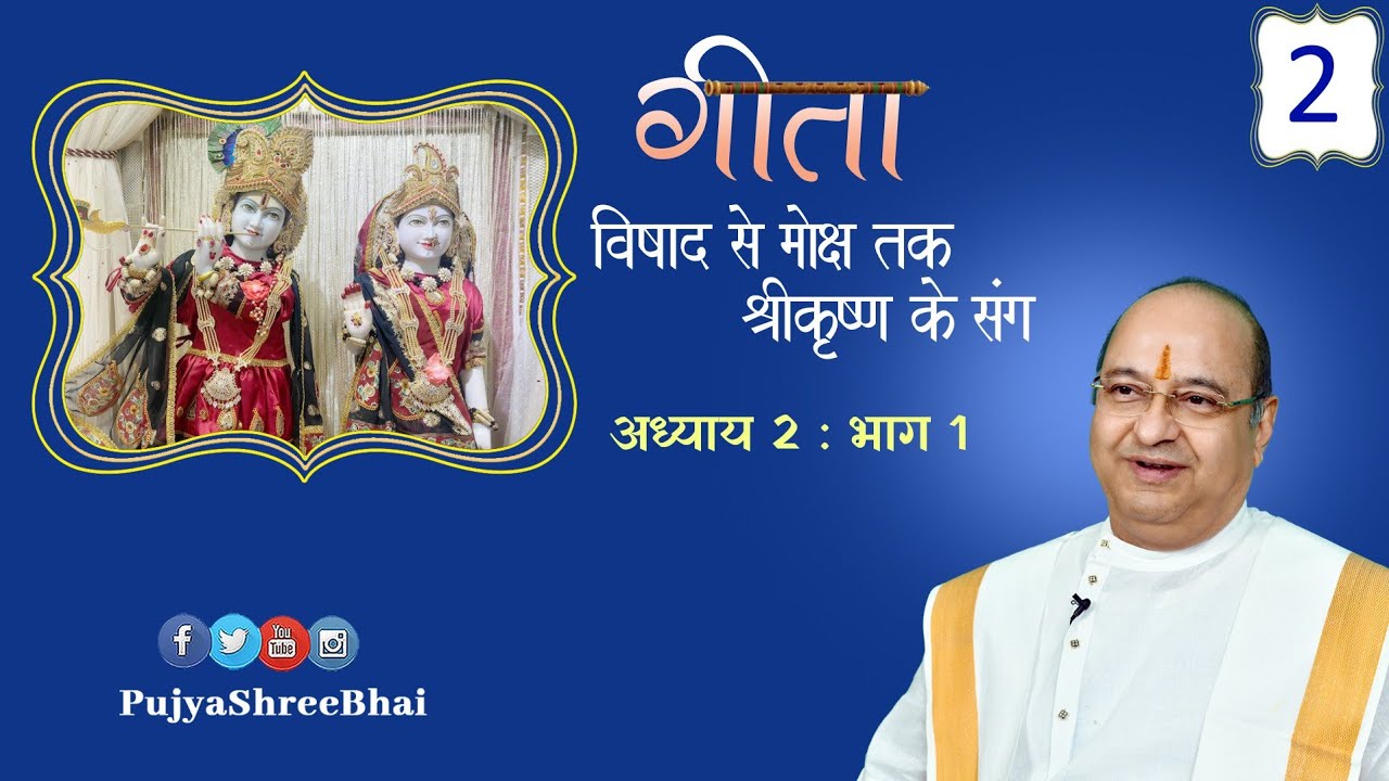 Geeta - Despondency to Liberation Ch02Part1 गीता - विषाद से मोक्ष तक Pujyashree Bhupendrabhai Pandya
