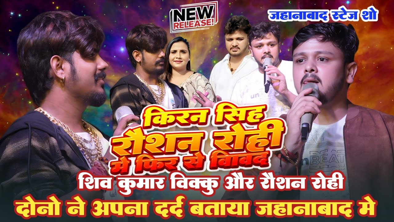 शिव कुमार बिक्कु और रौशन रोही दोनों ने अपना दर्द बताया | दोनों भाई लइकी से बदनाम है 