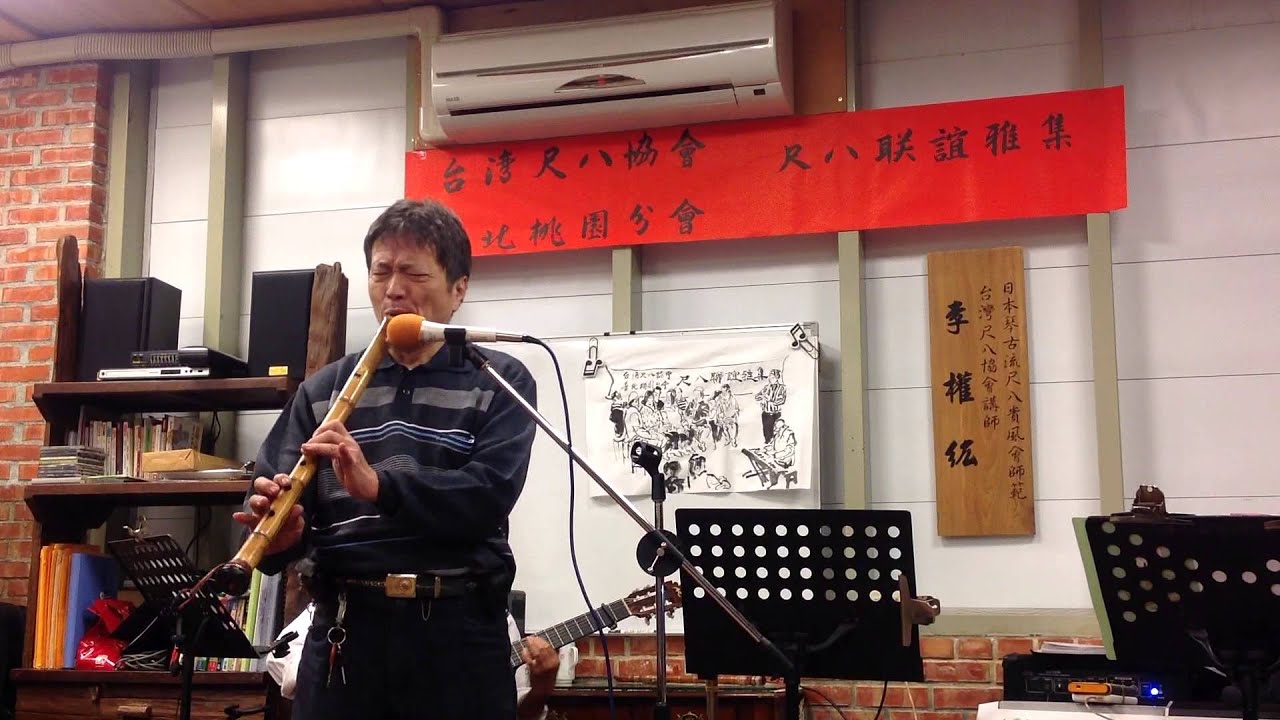 溫泉郷的吉他。尺八規格：2尺1寸    Em調演奏者：林樹成0933830666