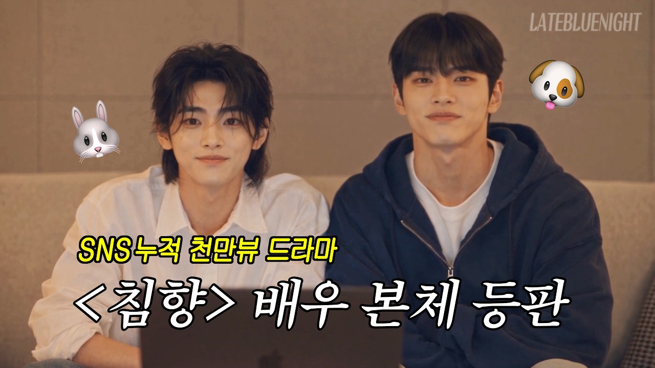 [첫인사]〈침향〉 주연 배우 본체 등판! | Cast Commentary | AI BL DRAMA [CHIMHYANG: Scent of the Needle]