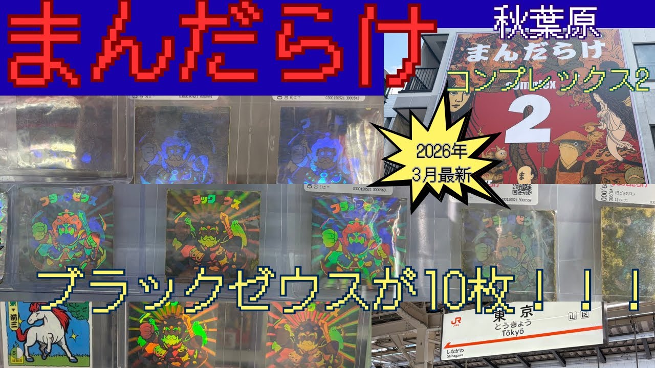 【コンプレックス2】秋葉原のまんだらけにブラックゼウスが10枚！！！！！