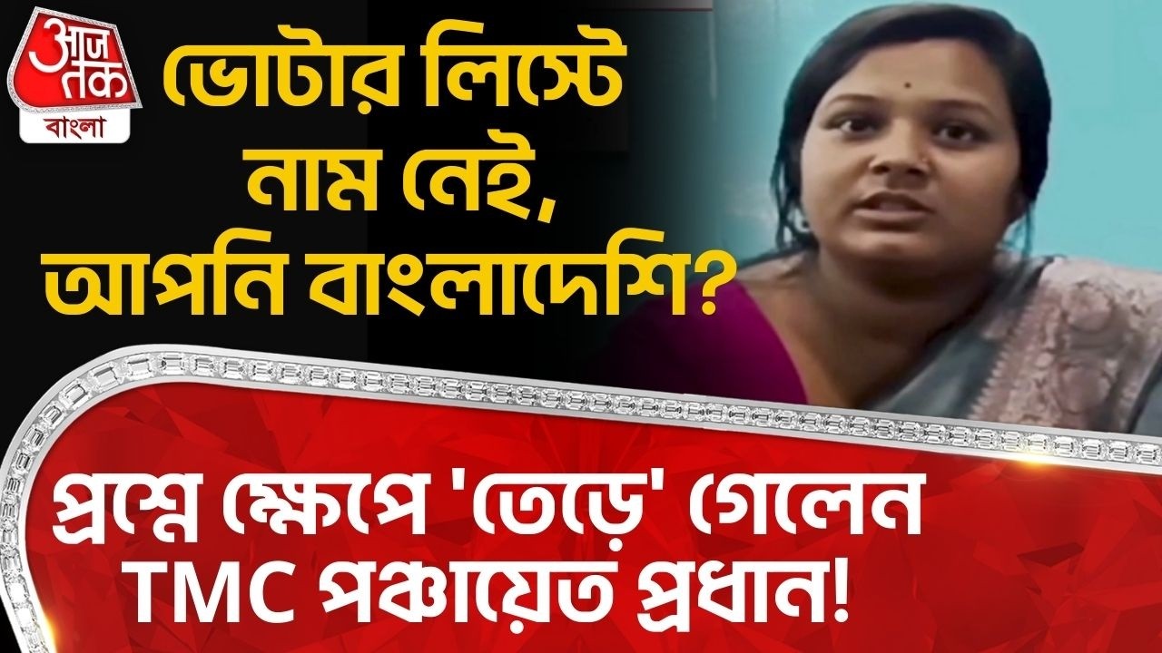 ভোটার লিস্টে নাম নেই,আপনি Bangladeshi? প্রশ্নে ক্ষেপে 'তেড়ে' গেলেন TMC পঞ্চায়েত প্রধান! SIR News