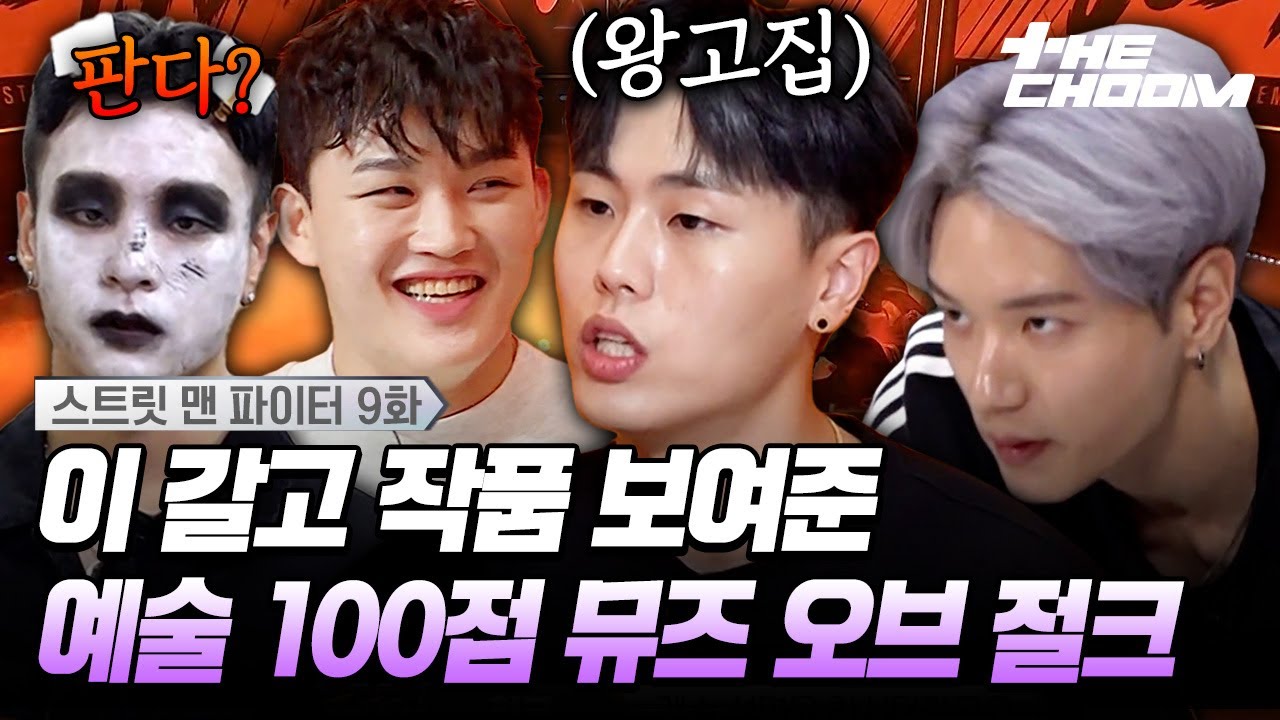 잠깐 STOP✋ 뮤즈님 이번 무대는 이렇게 가죠! 저스트절크가 무대를 또! 찢어버림🔥 | [#스트릿맨파이터/9화]
