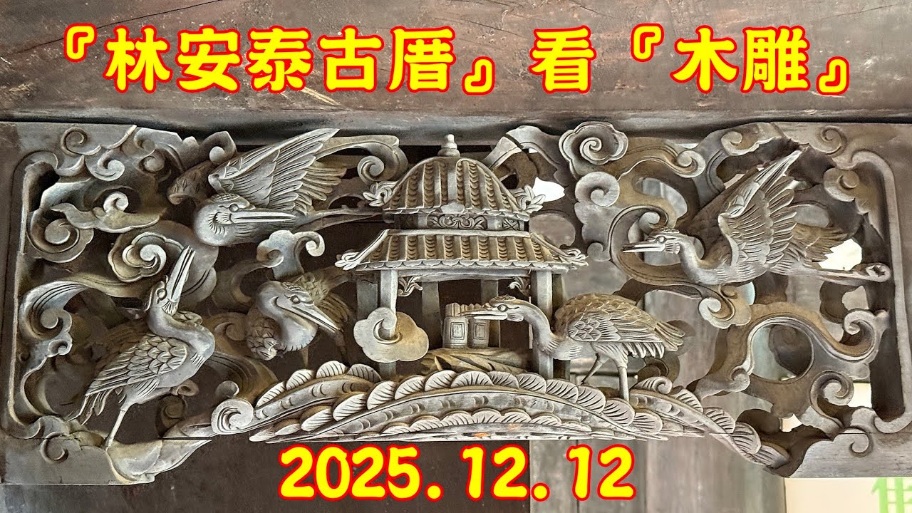 『林安泰古厝』看『木雕 . . (只看木雕)』. . . (2025.12.12)